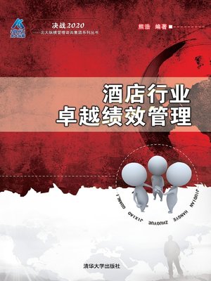 cover image of 酒店行业卓越绩效管理